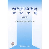 组织机构代码登记手册（2007版）