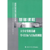 大学计算机基础学习目标与目标检测题