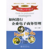 如何进行企业电子商务管理