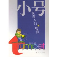 小号演奏入门与提高（青少年管乐指南）