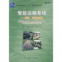 智能运输系统——原理、方法及应用