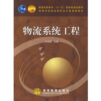物流系统工程