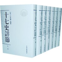 十七史详节{全八册}