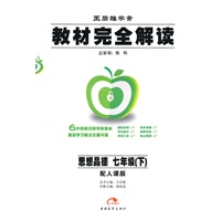 思想品德：七年级（下）配人课版（2010年11月印刷）教材完全解读