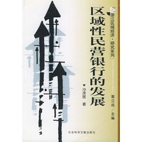 区域性民营银行的发展 ——浙江区域经济·研究系列