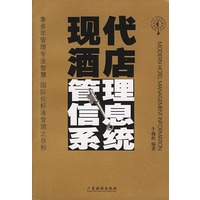 现代酒店管理信息系统——现代酒店经营管理系列