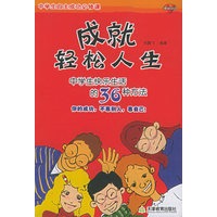 成就轻松人生：中学生快乐生活的36种方法——中学生自主成功必修课