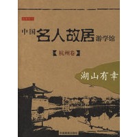 中国名人故居游学馆（杭州卷）湖山有幸
