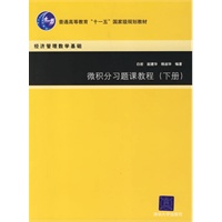 微积分习题课教程（下册）——经济管理数学基础