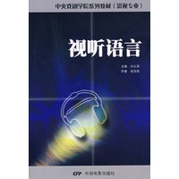 视听语言——中央戏剧学院系列教材