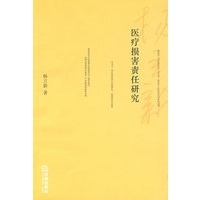 医疗损害责任研究