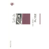 李银河文集008－福柯与性