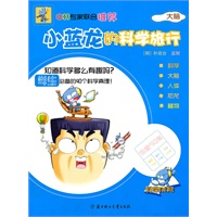小蓝龙的科学旅行-大脑