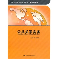 公共关系实务（21世纪高职高专规划教材·通识课系列）