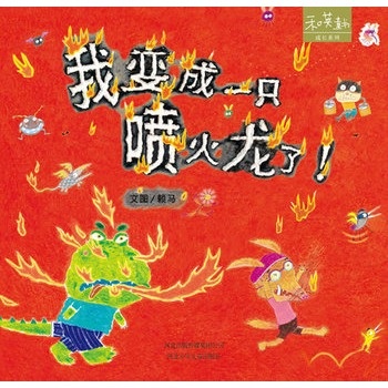 和英童书──我变成一只喷火龙了!(最新版)