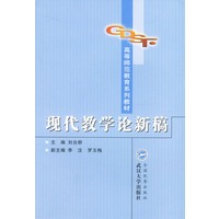 现代教学论新稿