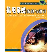 机电系统仿真与设计