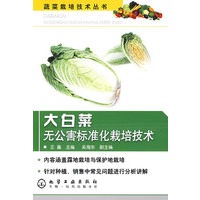 蔬菜栽培技术丛书--大白菜无公害标准化栽培技术