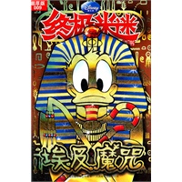 终极米迷：埃及魔咒