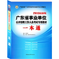 华图版2013广东省事业单位公开招聘工作人员考试专用教材：一本通