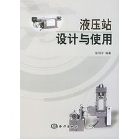 液压站设计与使用