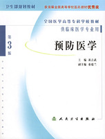 预防医学（第3版）（供临床医学专业用）