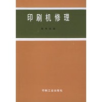 印刷机修理