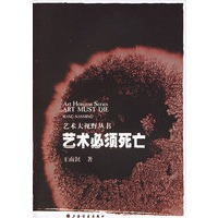 艺术必须死亡——艺术大视野丛书