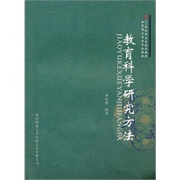 教育科学研究方法:从理论到实践
