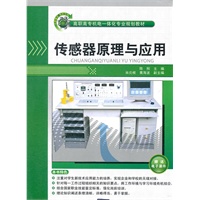 传感器原理与应用（高职高专机电一体化专业规划教材）