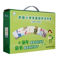 中国小学生基础阅读书包3-4年级