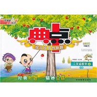 二年级数学QD版上（2012年5月印刷）典点综合应用创新题