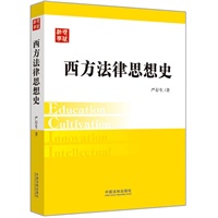 西方法律思想史——现代法学教材
