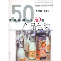 世界经典设计50例 产品包装