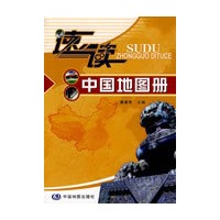 速读中国地图册