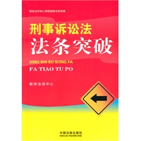 高校法学核心课程随堂法条突破——刑事诉讼法法条突破