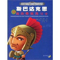 斯巴达克思和他的勇敢角斗士/非常名人