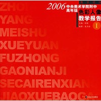 2006中央美术学院附中高年级色彩人像教学报告Ⅰ——教学前沿
