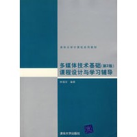 多媒体技术基础(第2版)课程设计与学习辅导