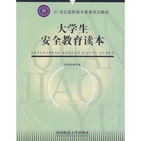 大学生安全教育读本