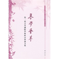 琴学荟萃——第二届古琴国际学术研讨会论文集