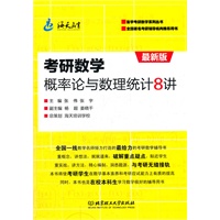 考研数学概率论与数理统计8讲