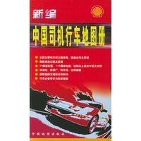 新编中国司机行车地图册