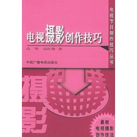 电视摄影创作技巧——电视节目制作技巧丛书