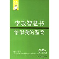 李敖智慧书恰似我的温柔