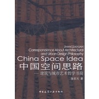 中国空间思路——建筑与城市艺术哲学书简