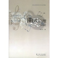 曲式原理引论