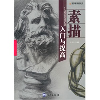 素描入门与提高