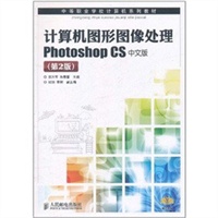 计算机图形图像处理Photoshop CS中文版(第2版)
