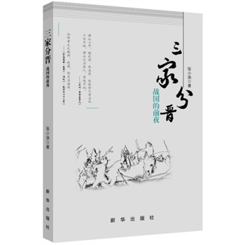 三家分晋:战国的前夜